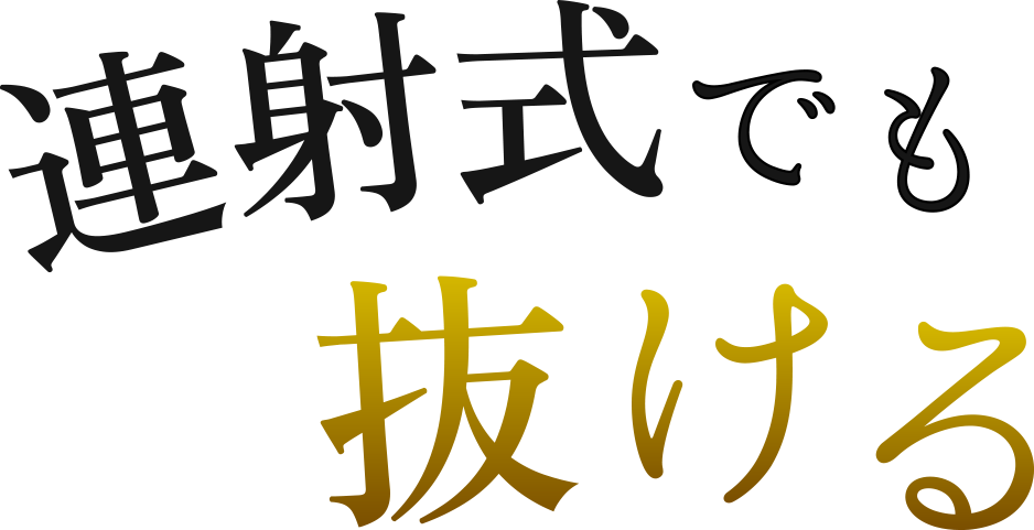 連射式でも抜ける