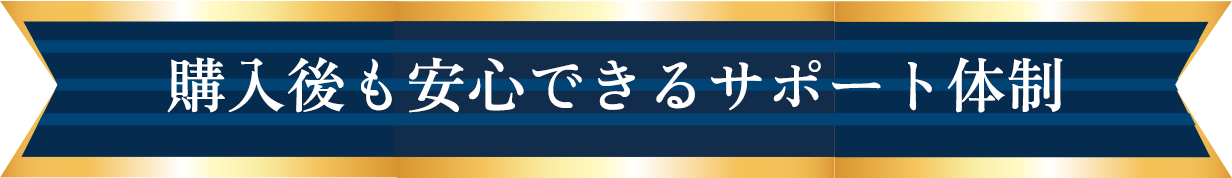 購入後も安心できるサポート体制