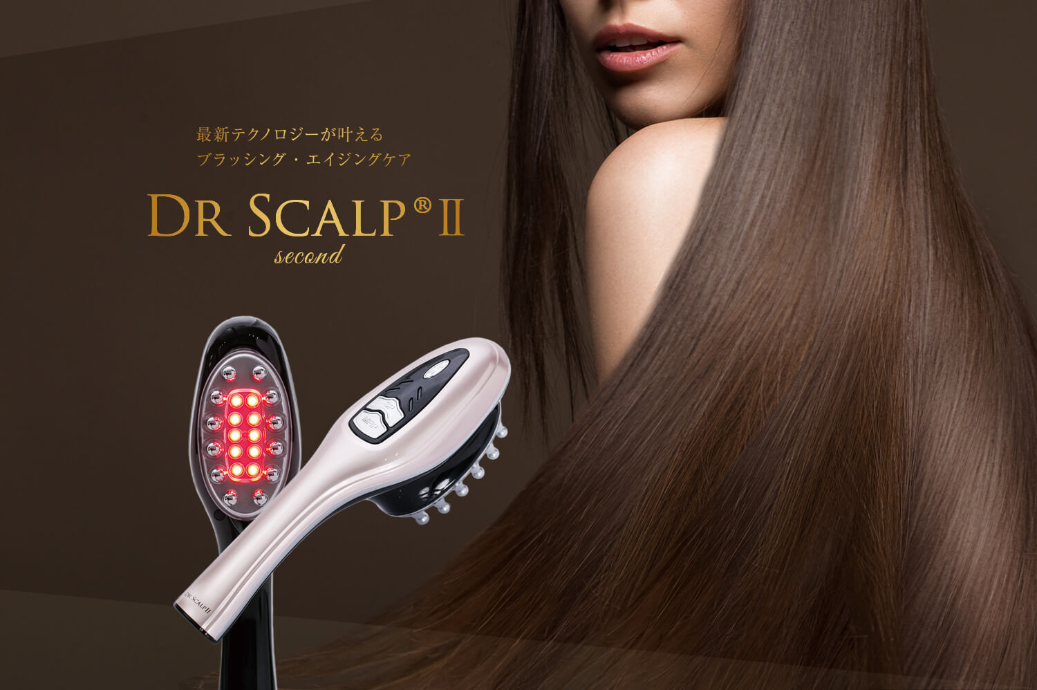 最新テクノロジーが叶えるブラッシング・エイジングケア Dr ScalpⅡ