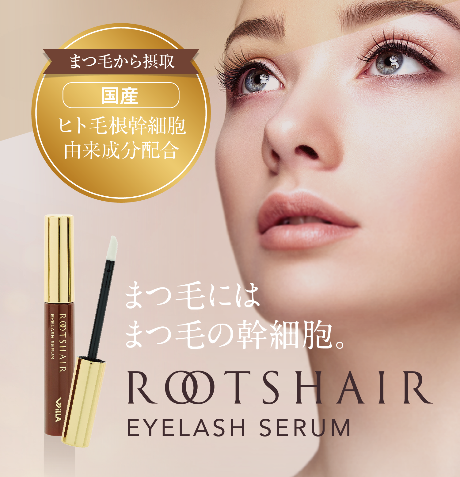 濃く、長いまつ毛へ。 育毛×抜け毛抑制のWアプローチ ROOTSHAIR EYLASH SERUM