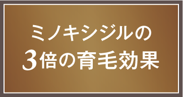 ミノキシジルの3倍の育毛効果