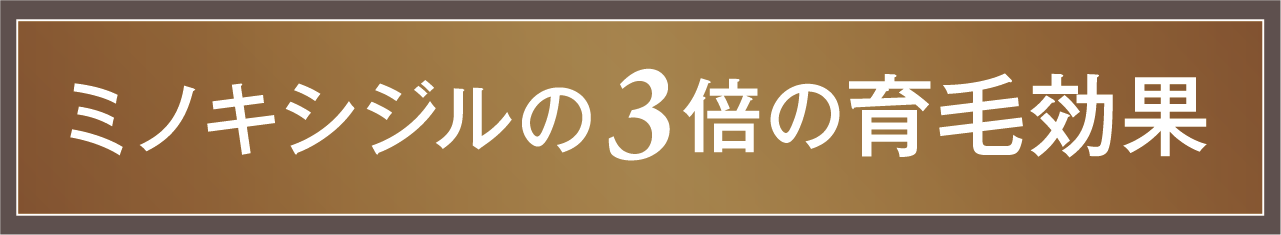 ミノキシジルの3倍の育毛効果