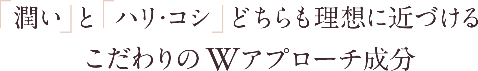 「長さ」と「量」のどちらも理想に近づけるこだわりのWアプローチ成分