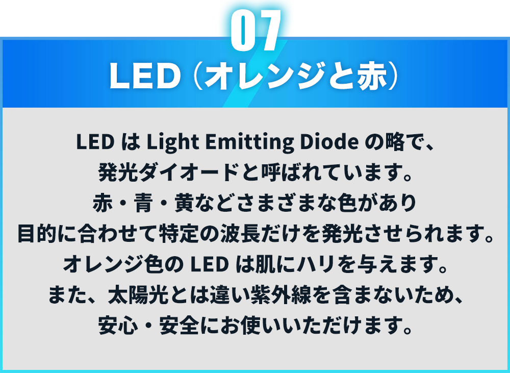 LED（オレンジと赤）・肌にハリを与えます。