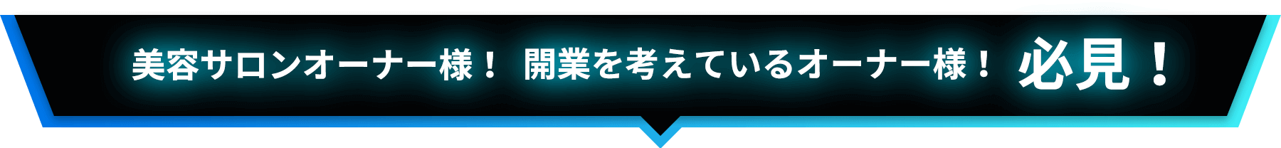 美容サロンオーナー様!開業希望オーナー様!必見!