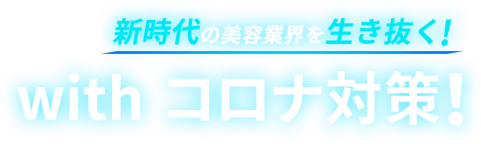 新時代の美容業界を生き抜く with コロナ対策!