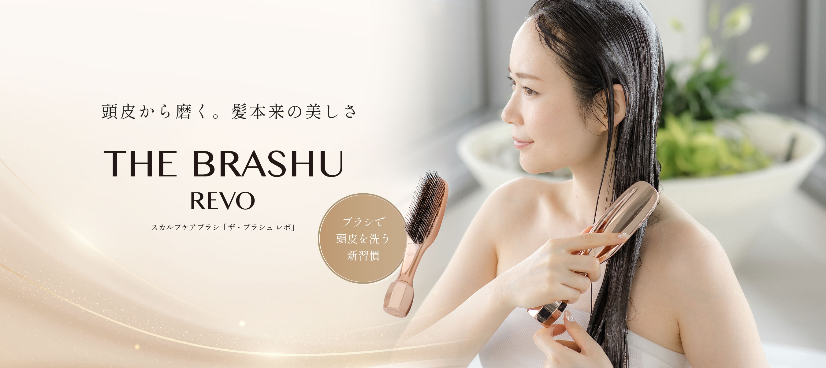 頭皮から磨く 髪本来の美しさ THE BRASHU REVO